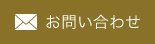 日本LSP免疫協会　お問合せ